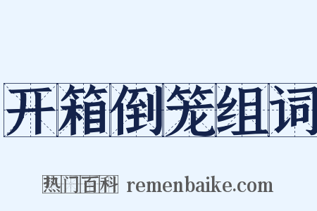 开箱倒笼组词是什么意思的图片